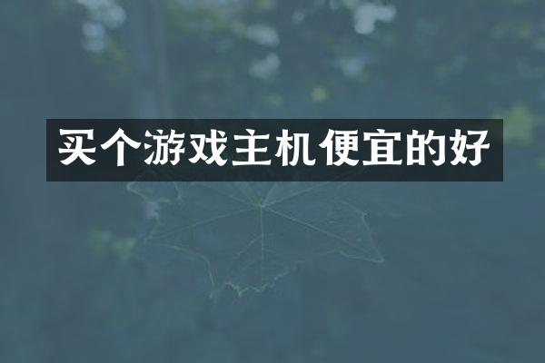 买个游戏主机便宜的好