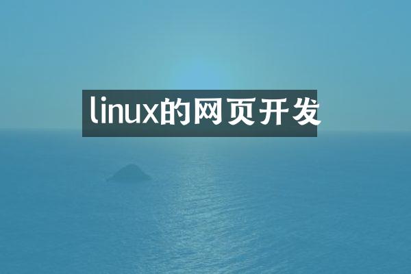 linux的网页开发