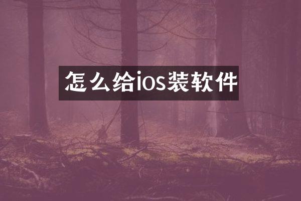 怎么给ios装软件