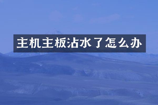 主机主板沾水了怎么办