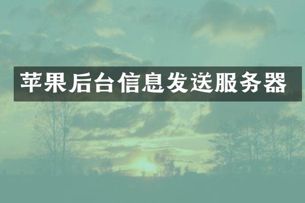 苹果后台信息发送服务器
