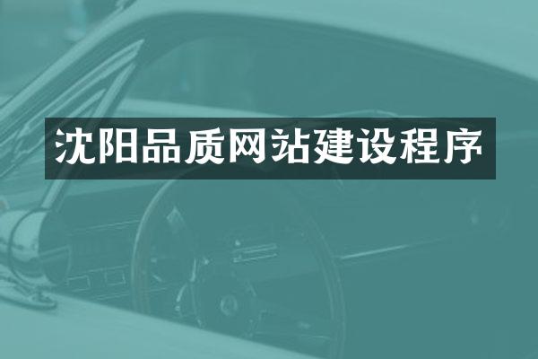 沈阳品质网站建设程序