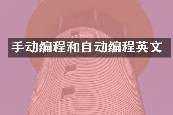 手动编程和自动编程英文