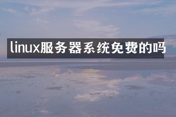 linux服务器系统免费的吗