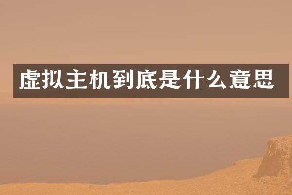 虚拟主机到底是什么意思