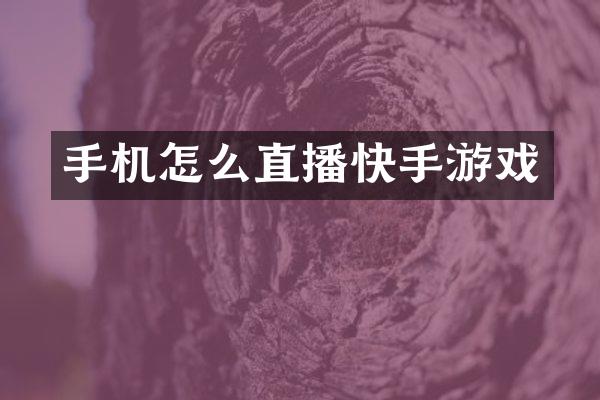 手机怎么直播快手游戏