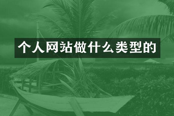 个人网站做什么类型的