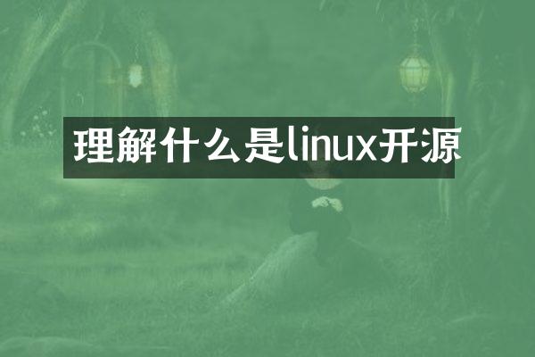 理解什么是linux开源