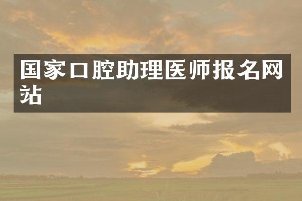 国家口腔助理医师报名网站