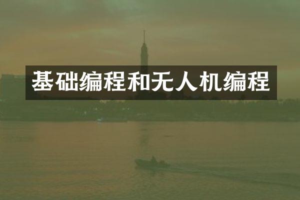 基础编程和无人机编程