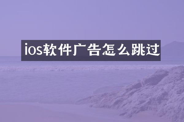 ios软件广告怎么跳过