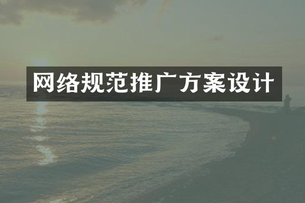 网络规范推广方案设计
