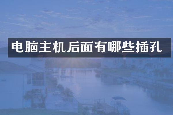 电脑主机后面有哪些插孔