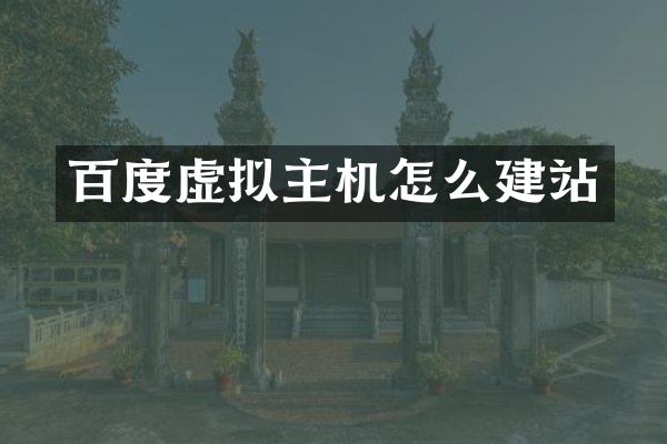 百度虚拟主机怎么建站