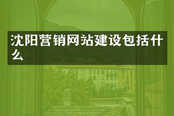 沈阳营销网站建设包括什么