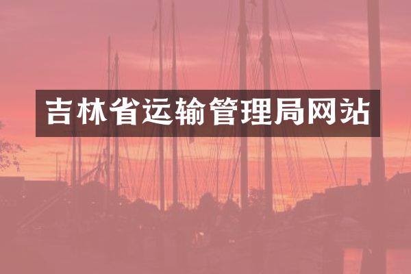 吉林省运输管理局网站