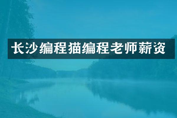 长沙编程猫编程老师薪资