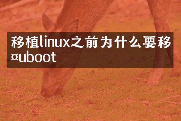 移植linux之前为什么要移植uboot