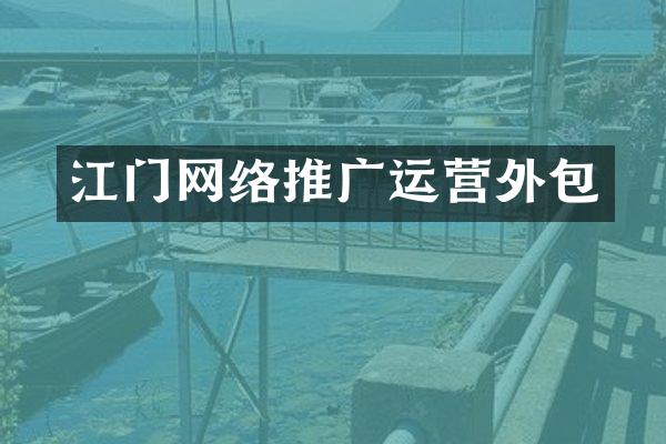 江门网络推广运营外包