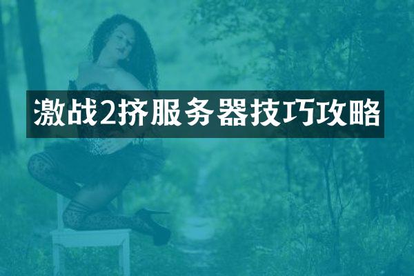 激战2挤服务器技巧攻略