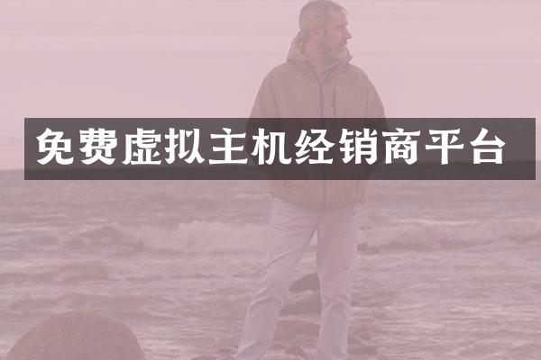 免费虚拟主机经销商平台