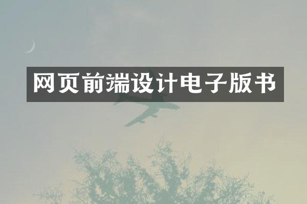 网页前端设计电子版书