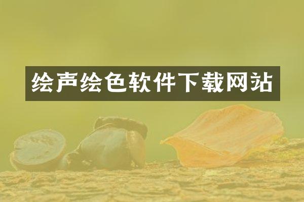 绘声绘色软件下载网站