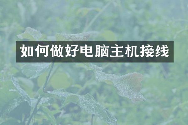 如何做好电脑主机接线