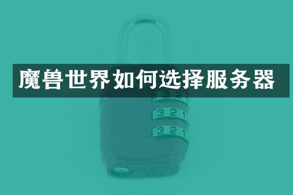魔兽世界如何选择服务器