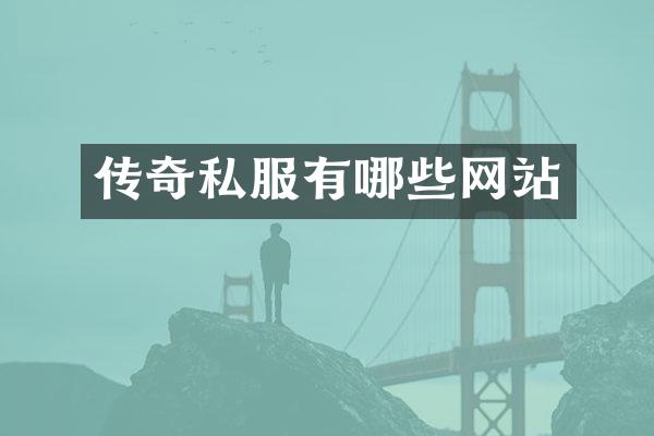传奇私服有哪些网站