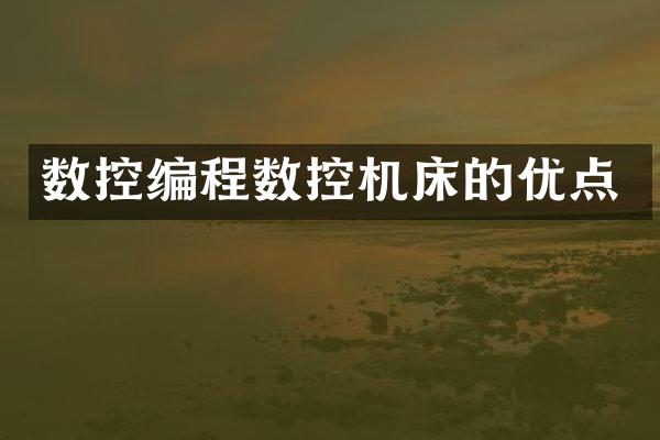 数控编程数控机床的优点