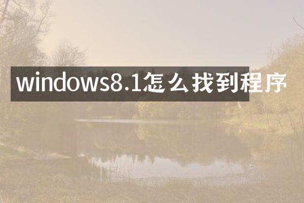 windows8.1怎么找到程序