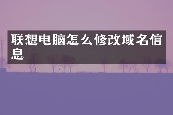 联想电脑怎么修改域名信息