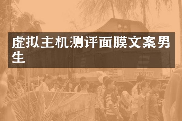 虚拟主机测评面膜文案男生