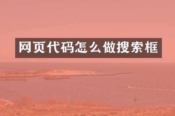 网页代码怎么做搜索框