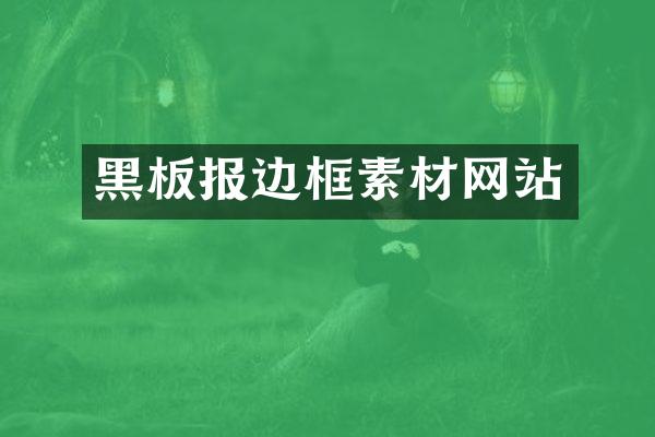 黑板报边框素材网站