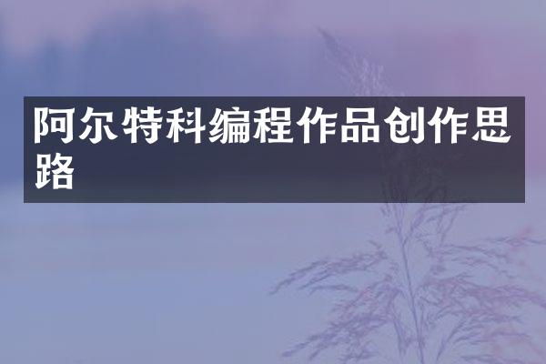 阿尔特科编程作品创作思路