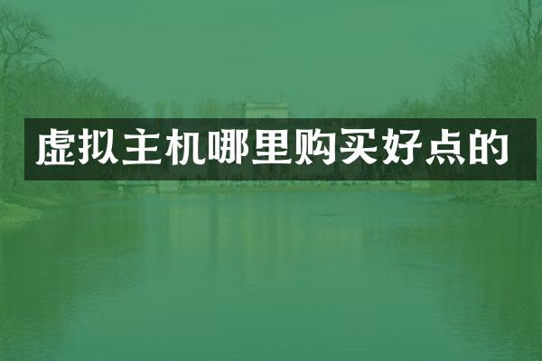 虚拟主机哪里购买好点的