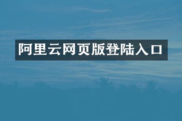 阿里云网页版登陆入口