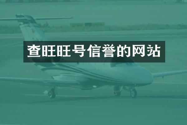 查旺旺号信誉的网站