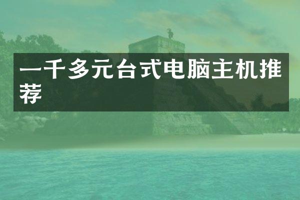 一千多元台式电脑主机推荐
