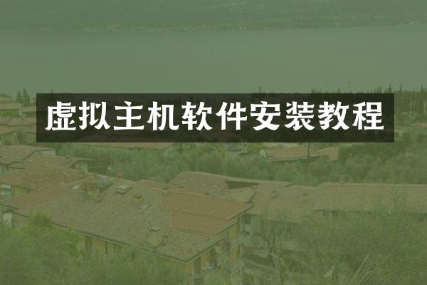 虚拟主机软件安装教程