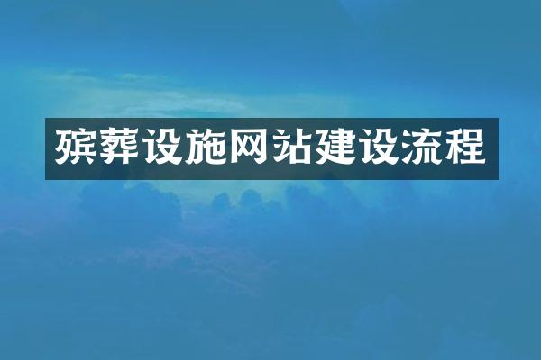 殡葬设施网站建设流程