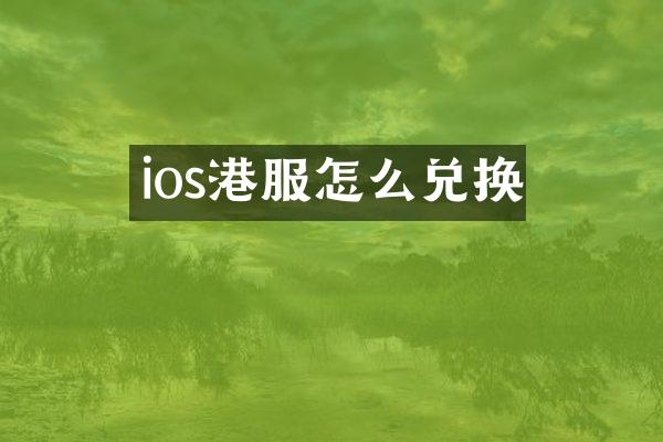 ios港服怎么兑换