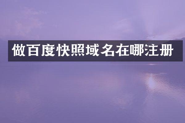 做百度快照域名在哪注册