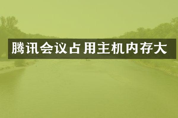 腾讯会议占用主机内存大