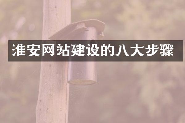 淮安网站建设的八大步骤