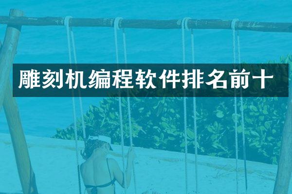 雕刻机编程软件排名前十