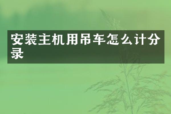 安装主机用吊车怎么计分录