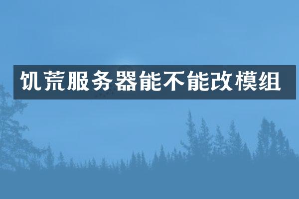 饥荒服务器能不能改模组